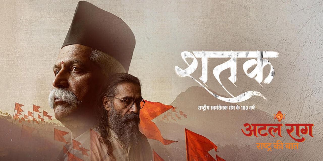 शतक केवल एक फिल्म नहीं, बल्कि एक वैचारिक आंदोलन का दस्तावेज है