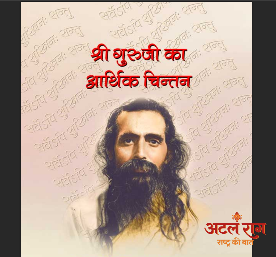 श्री गुरुजी का आर्थिक चिंतन : पश्चिमी राष्ट्रों का लक्ष्य केवल भौतिक सुख
