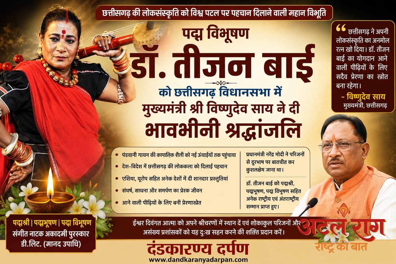 मुख्यमंत्री विष्णुदेव साय ने पद्म विभूषण डॉ. तीजन बाई को विधानसभा में दी भावभीनी श्रद्धांजलि