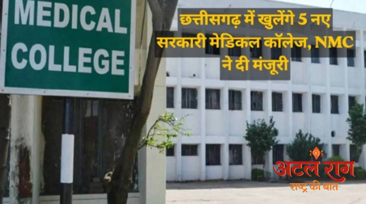 डबल इंजन सरकार में चिकित्सा शिक्षा का ऐतिहासिक विस्तार, छत्तीसगढ़ को मिले 5 नए शासकीय मेडिकल कॉलेज