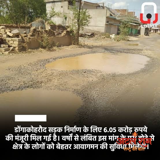 पामगढ़-लाहौद मार्ग के डोंगाकोहरौद में सड़क के लिए 6.05 करोड़ स्वीकृत