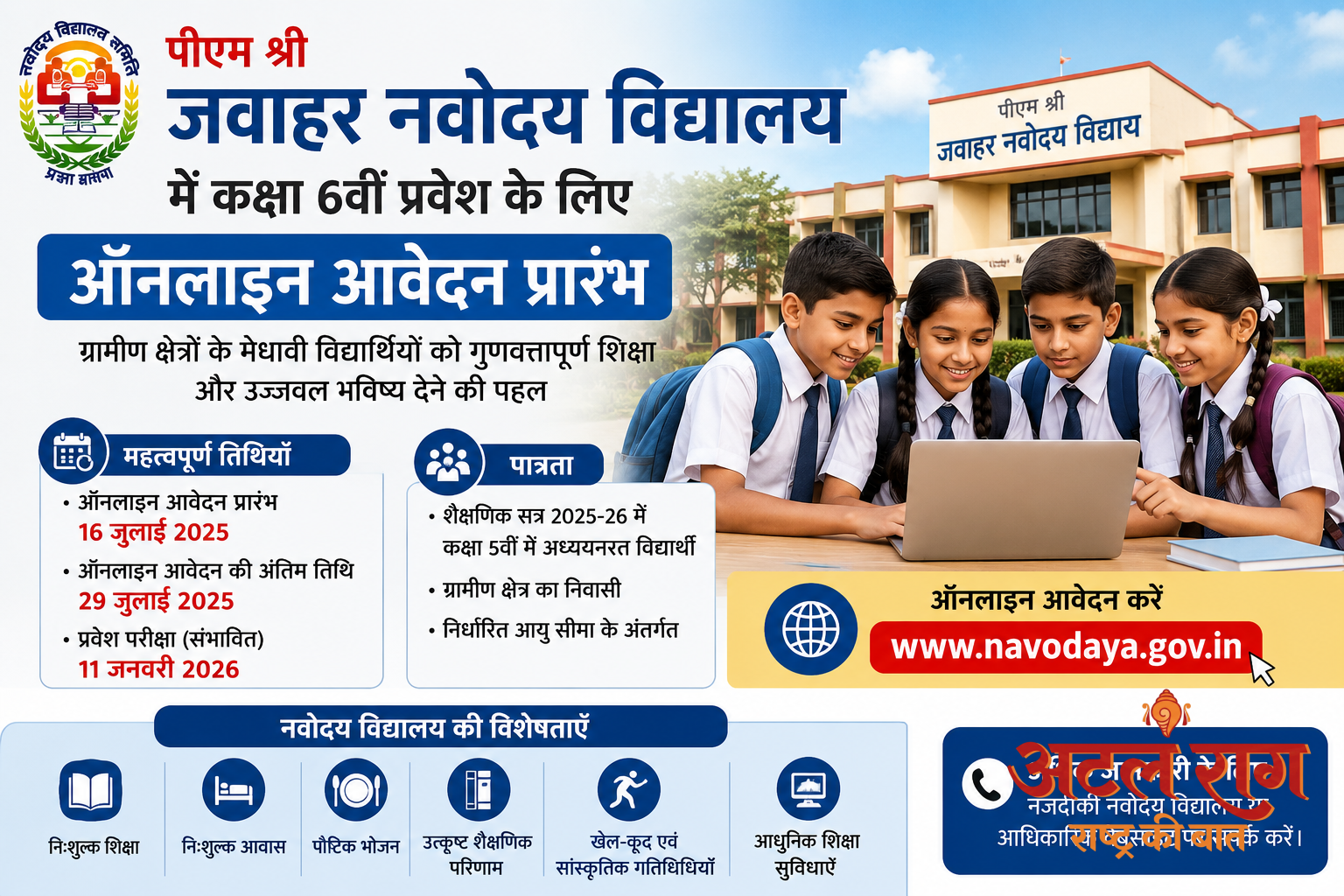 पीएम श्री जवाहर नवोदय विद्यालय में कक्षा 6वीं प्रवेश के लिए ऑनलाइन आवेदन प्रारंभ