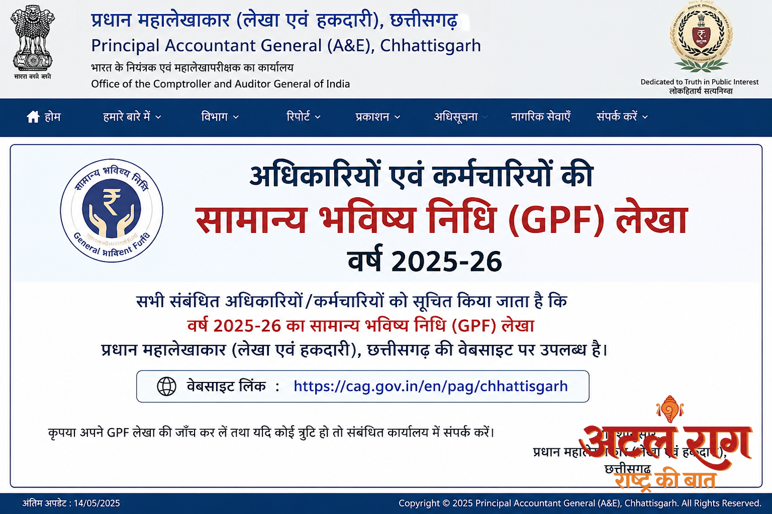 अधिकारियों एवं कर्मचारियों की सामान्य भविष्य निधि लेखा 2025-26 प्रधान महालेखाकार की वेबसाइट पर उपलब्ध
