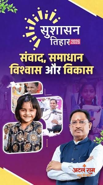 छत्तीसगढ़ में सुशासन, विकास और विश्वास की नई इबारत लिख रही है सरकार: मुख्यमंत्री साय
