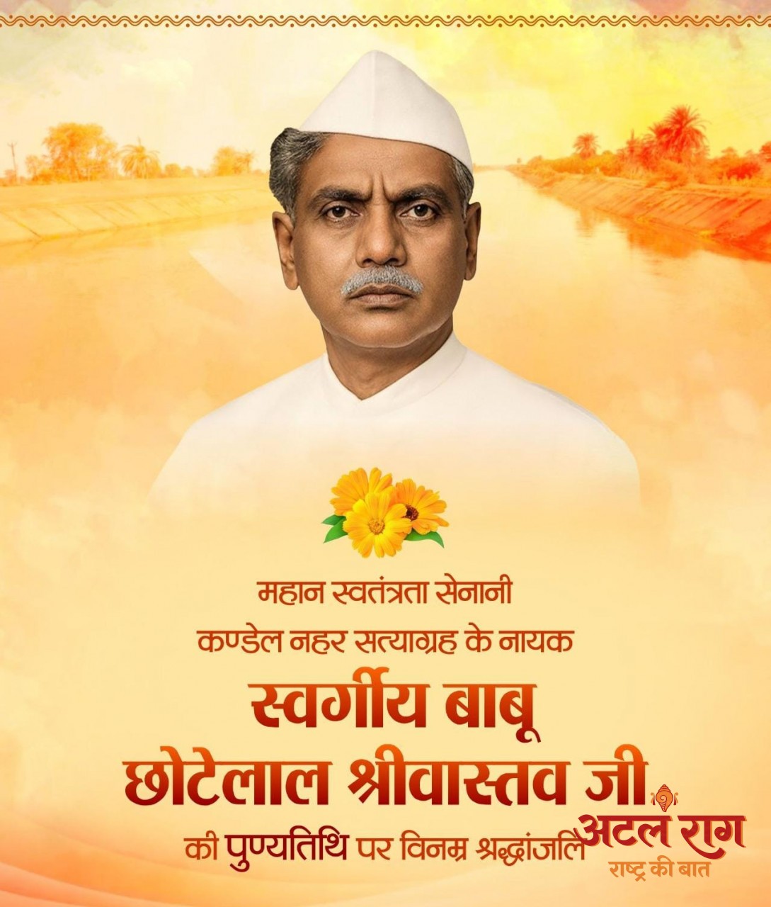 वित्त मंत्री ओपी चौधरी ने बाबू छोटेलाल श्रीवास्तव जी की पुण्यतिथि पर किया नमन