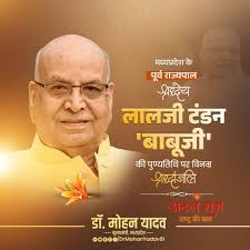 मुख्यमंत्री डॉ. यादव ने पूर्व राज्यपाल स्व. लालजी टंडन की पुण्यतिथि पर श्रद्धांजलि अर्पित की