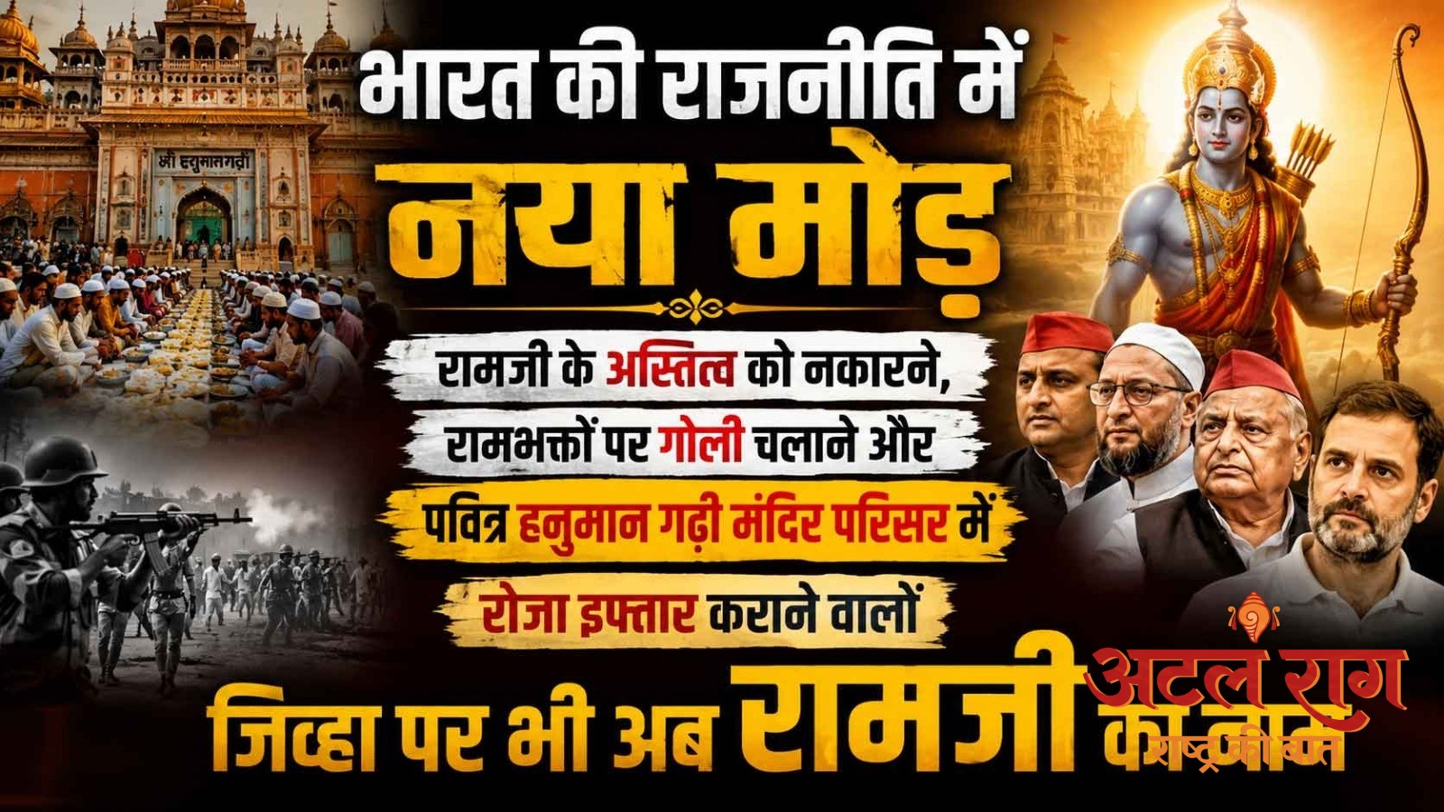 रामजी के अस्तित्व को नकारने, रामभक्तों पर गोली चलाने और पवित्र हनुमान गढ़ी मंदिर परिसर में रोजा इफ्तार कराने वालों जिव्हा पर भी अब रामजी का नाम
