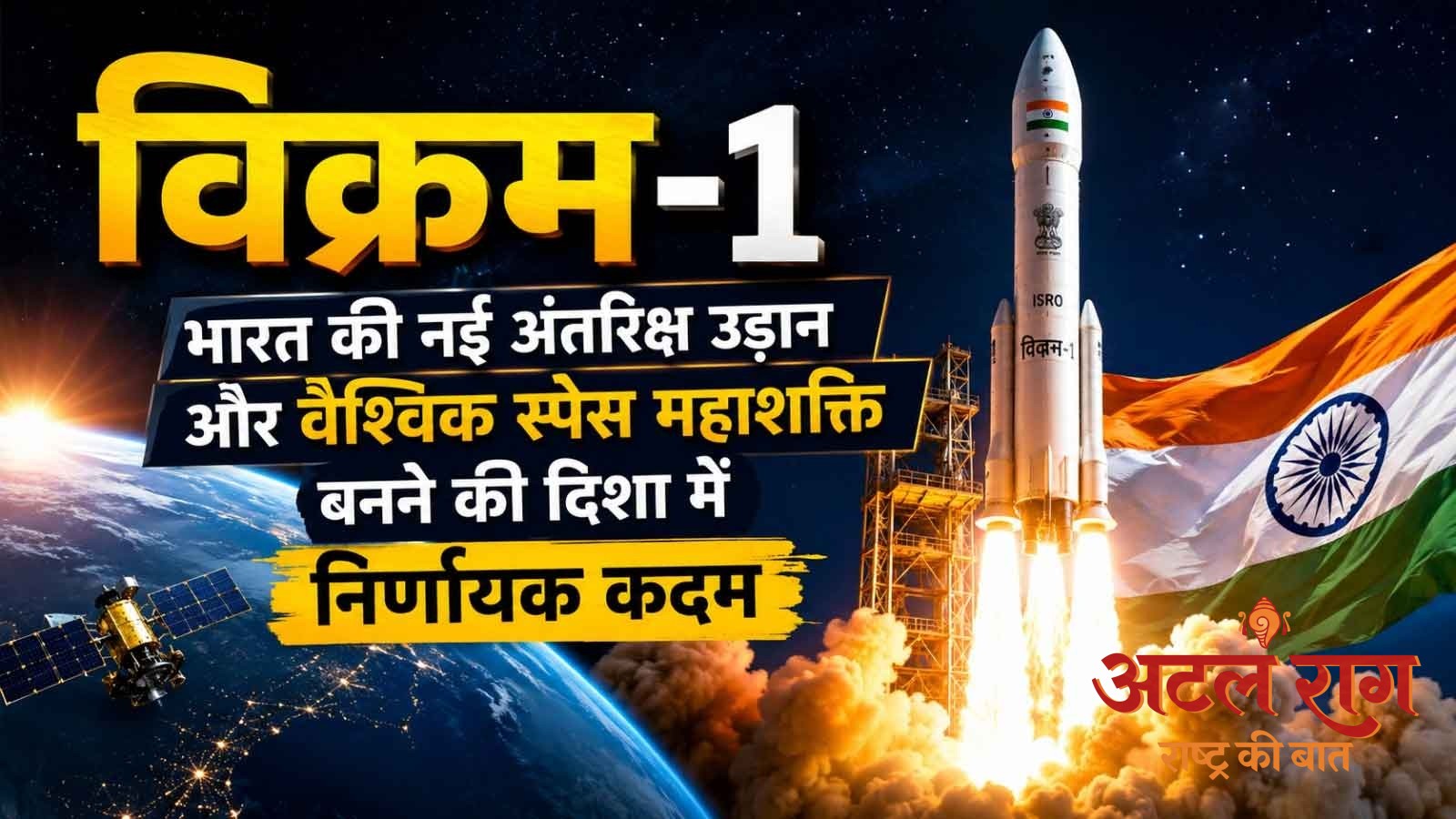 विक्रम-1 : भारत की नई अंतरिक्ष उड़ान और वैश्विक स्पेस महाशक्ति बनने की दिशा में निर्णायक कदम