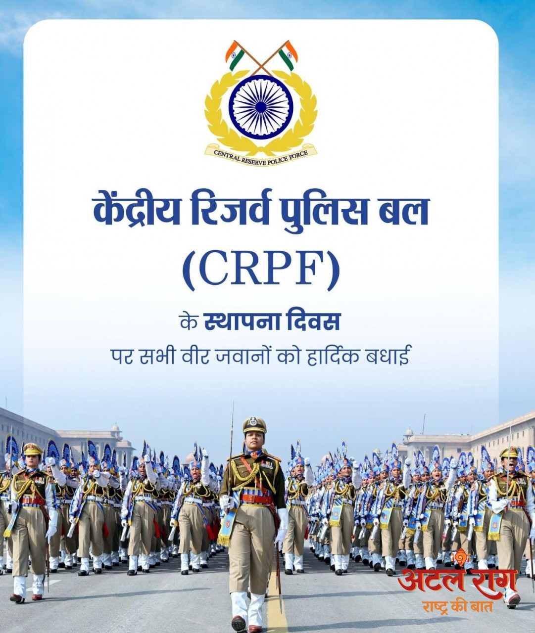 वित्त मंत्री ओपी चौधरी ने केंद्रीय रिजर्व पुलिस बल के स्थापना दिवस पर दी शुभकामनाएं