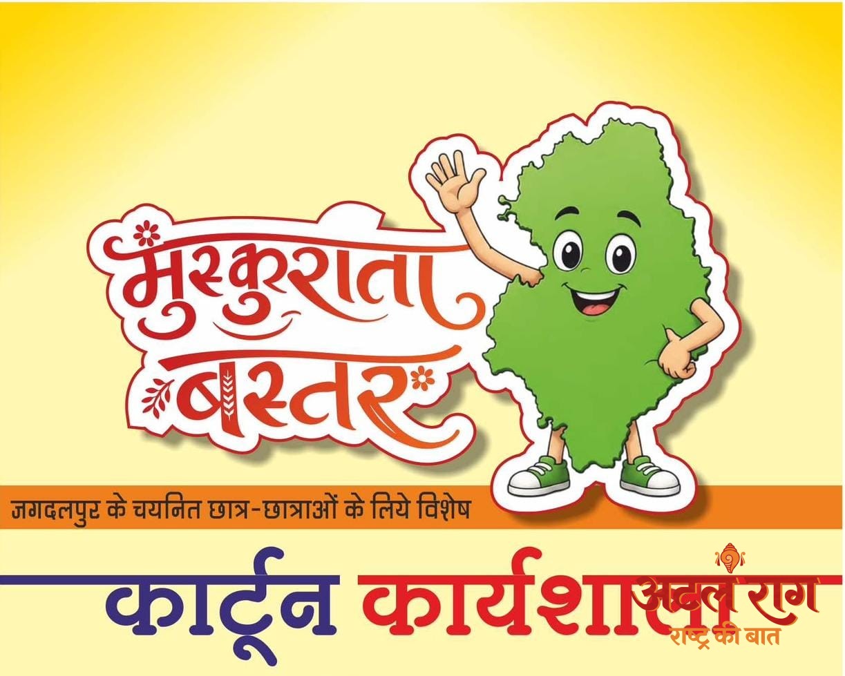 मुख्यमंत्री विष्णु देव साय के विजन को रेखांकित करेगी ‘मुस्कुराता बस्तर’ कार्टून कार्यशाला