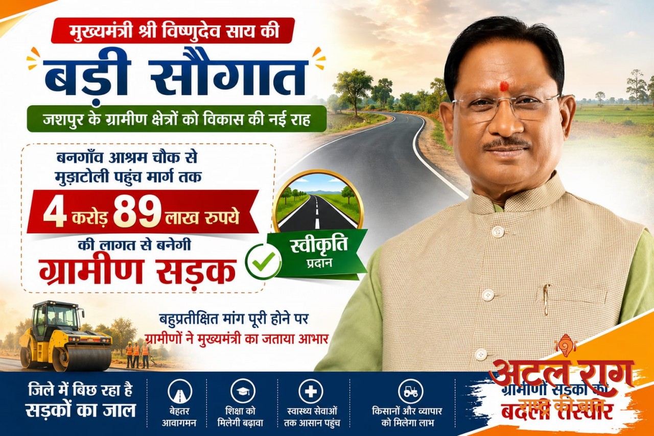 मुख्यमंत्री विष्णुदेव साय की बड़ी सौगात: बनगाँव आश्रम चौक से मुड़ाटोली तक बनेगी 4.89 करोड़ रुपये की सड़क