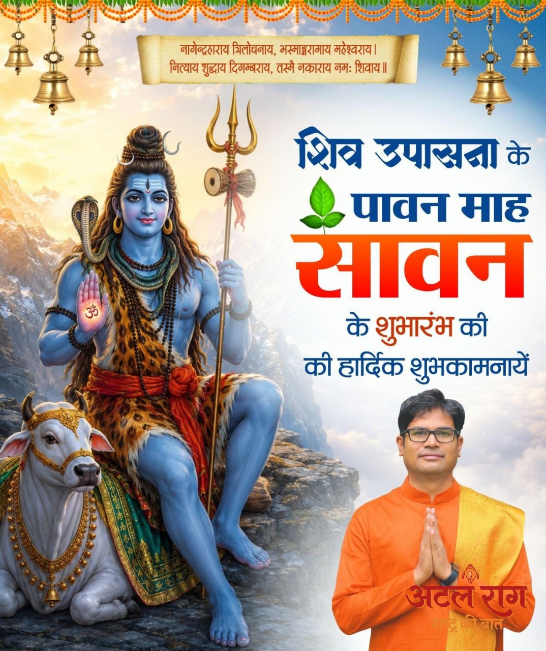 श्रावण मास के शुभारंभ पर वित्त मंत्री ओपी चौधरी ने प्रदेशवासियों को दी शुभकामनाएं