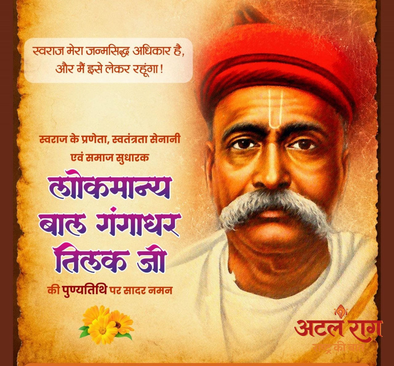 लोकमान्य बाल गंगाधर तिलक की पुण्यतिथि पर वित्त मंत्री ओपी चौधरी ने किया श्रद्धापूर्वक नमन
