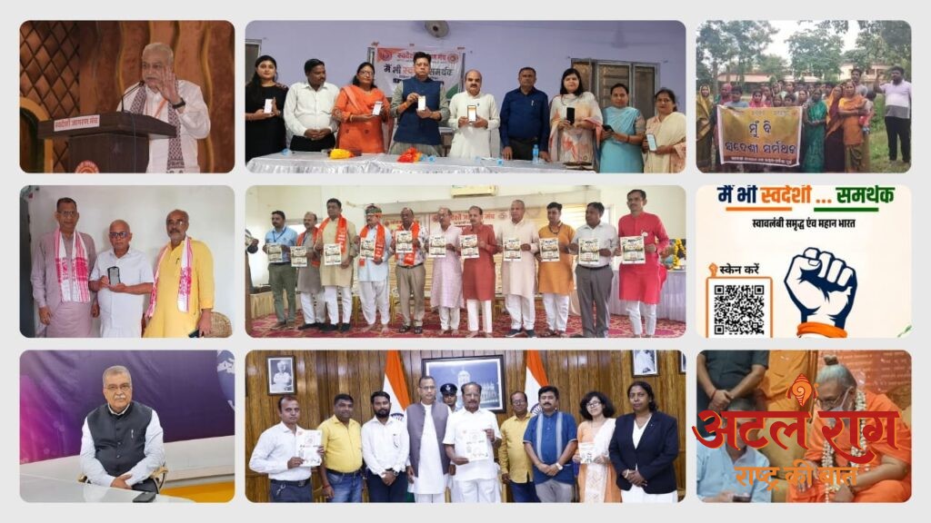 राष्ट्रव्यापी “मैं भी स्वदेशी समर्थक” अभियान का शुभारंभ