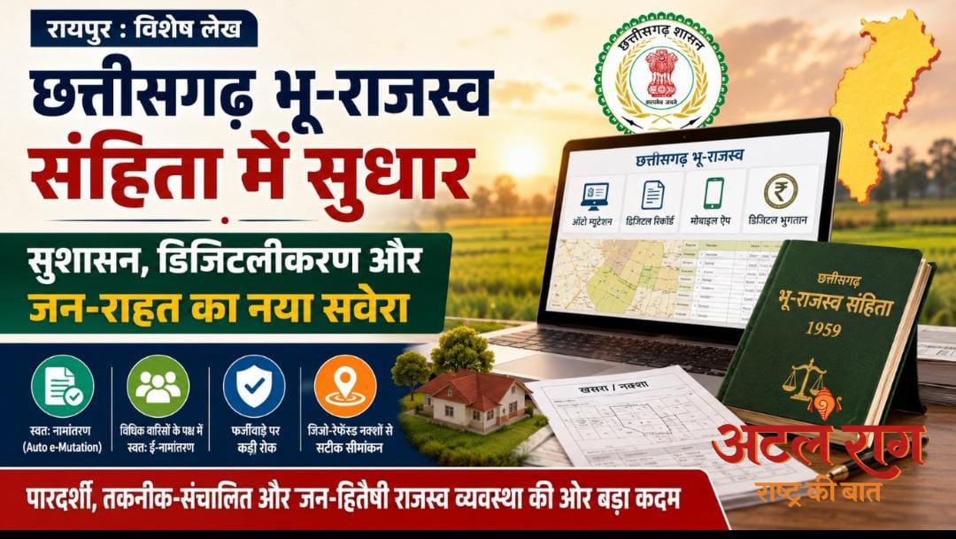 विशेष लेख : छत्तीसगढ़ भू-राजस्व संहिता में सुधार: सुशासन, डिजिटलीकरण और जन-राहत का नया  सवेरा