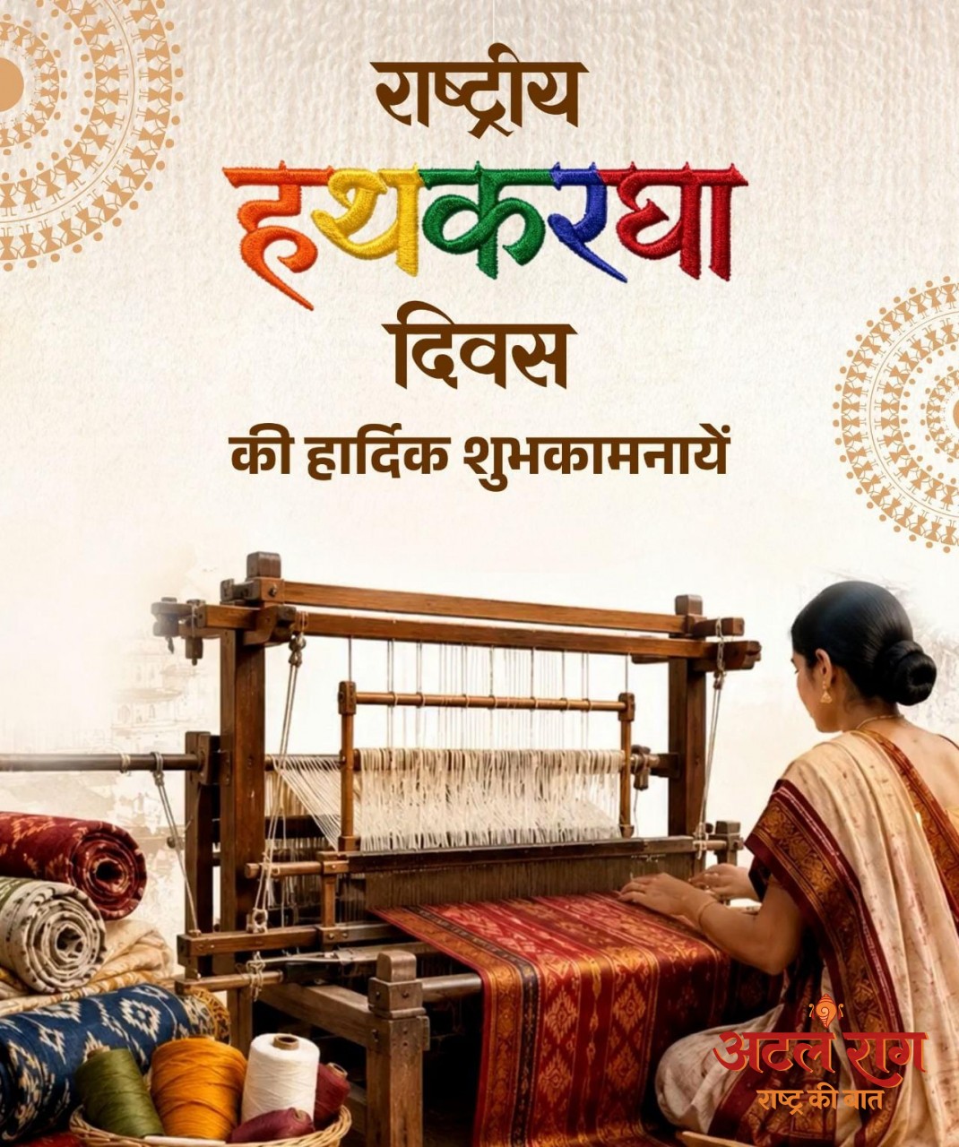 राष्ट्रीय हथकरघा दिवस पर वित्त मंत्री ओपी चौधरी ने बुनकरों को दी शुभकामनाएं