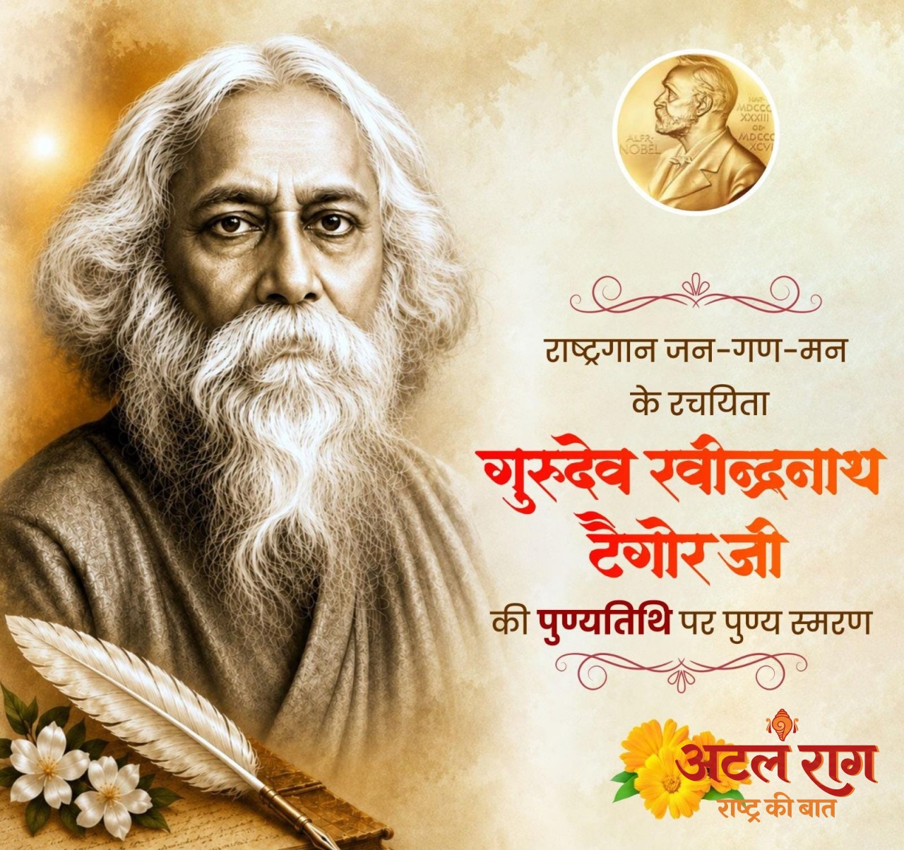 गुरुदेव रवीन्द्रनाथ टैगोर की पुण्यतिथि पर वित्त मंत्री ओपी चौधरी ने किया पुण्य स्मरण