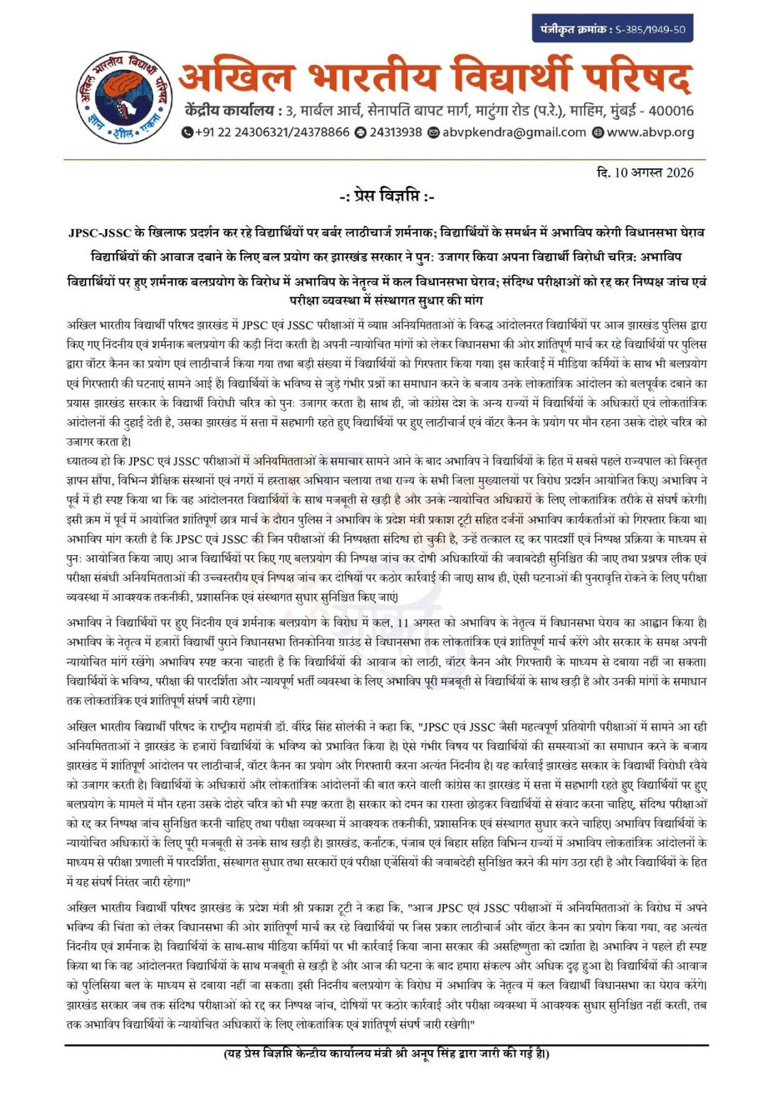 JPSC-JSSC के खिलाफ प्रदर्शन कर रहे विद्यार्थियों पर बर्बर लाठीचार्ज शर्मनाक – विद्यार्थी परिषद