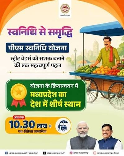 प्रदेश में "पीएम स्वनिधि पखवाड़ा" हुआ शुरू, 15 अगस्त तक चलेगा "स्वनिधि से समृद्धि: आत्मनिर्भर शहरी मध्यप्रदेश की ओर" थीम पर चलाया जाएगा राज्यव्यापी अभियान