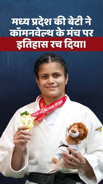 मध्यप्रदेश की बेटियां खेल के क्षेत्र में लहरा रहीं हैं परचम : मुख्यमंत्री डॉ. यादव मुख्यमंत्री डॉ. यादव ने सागर की बिटिया यामिनी मौर्य को दीं शुभकामनाएं यामिनी ने कॉमनवेल्थ गेम्स-2026 में 57 किग्रा जूडो स्पर्धा में जीता रजत पदक