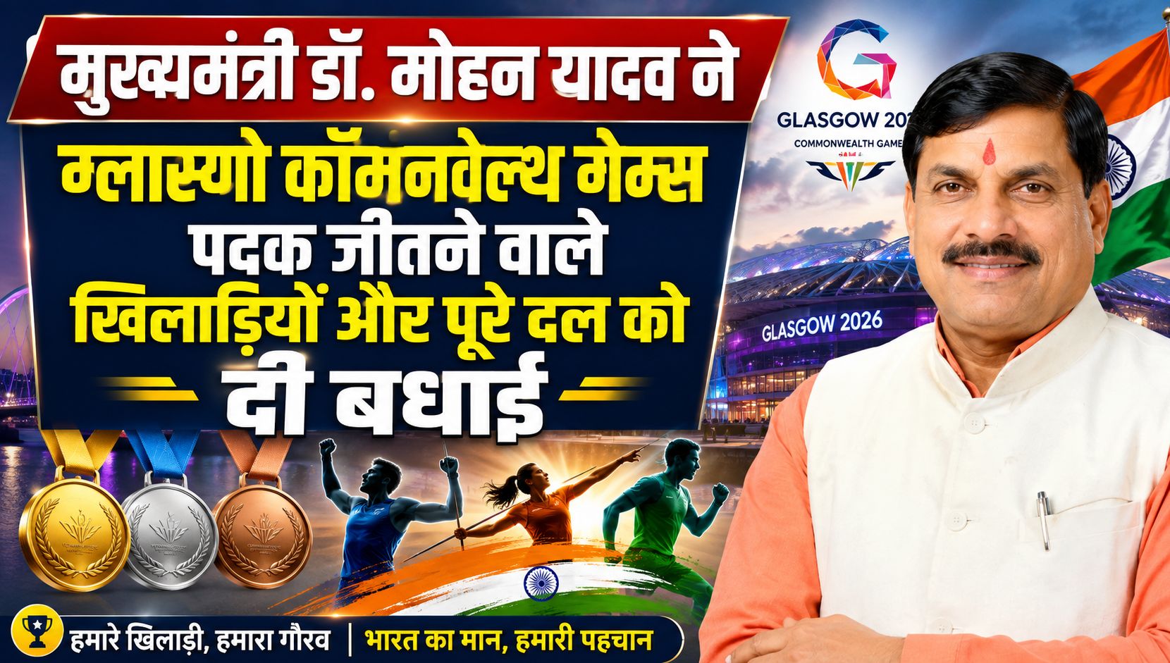मुख्यमंत्री डॉ. यादव ने कॉमनवेल्थ गेम्स पदक विजेता खिलाड़ियों को दीं शुभकामनाएं