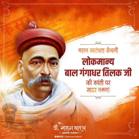 मुख्यमंत्री डॉ. यादव ने लोकमान्य बाल गंगाधर तिलक की पुण्यतिथि पर श्रद्धांजलि अर्पित की