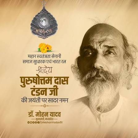 मुख्यमंत्री डॉ. यादव ने भारत रत्न पुरुषोत्तम दास टंडन की जयंती पर किया नमन
