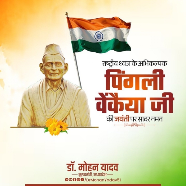 मुख्यमंत्री डॉ. यादव ने राष्ट्रीय ध्वज के अभिकल्पक स्वतंत्रता सेनानी स्व. पिंगली वेंकैया की जयंती पर किया नमन