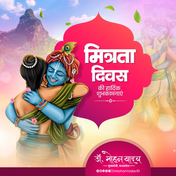 मुख्यमंत्री डॉ. यादव ने प्रदेशवासियों को दी मित्रता दिवस की शुभकामनाएं