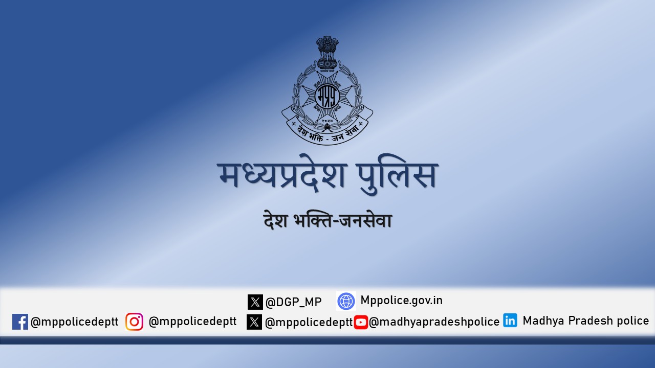 ऑपरेशन मुस्कान : मध्याप्रदेश पुलिस ने 10 दिनों में 13 नाबालिगों को सकुशल दस्तयाब कर परिजनों से मिलाया
