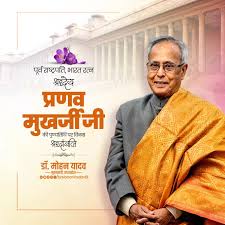 मुख्यमंत्री डॉ. यादव ने पूर्व राष्ट्रपति श्रद्धेय प्रणव मुखर्जी की पुण्यतिथि पर किया नमन