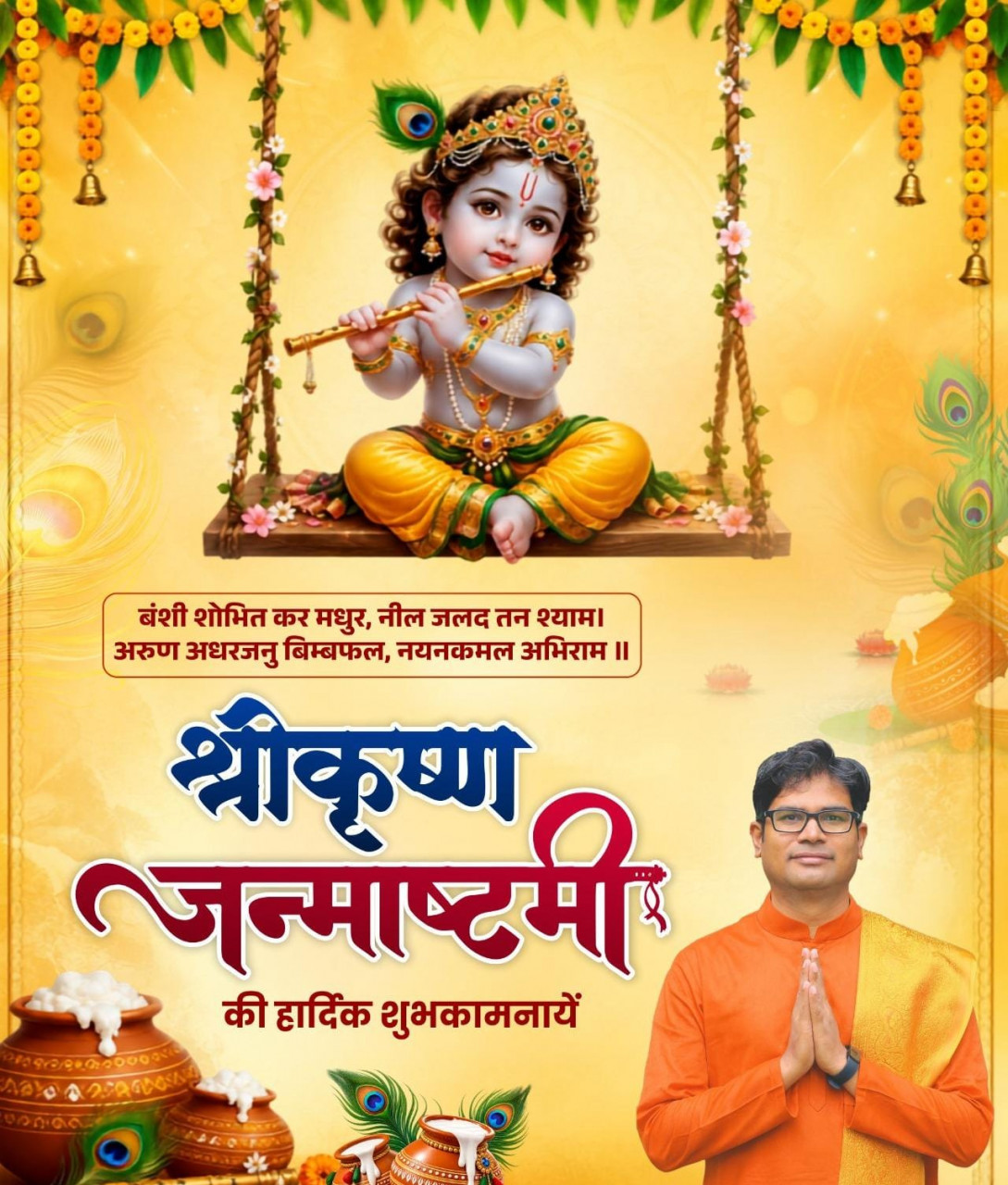 श्रीकृष्ण जन्माष्टमी पर वित्त मंत्री ओपी चौधरी ने प्रदेशवासियों को दी शुभकामनाएं