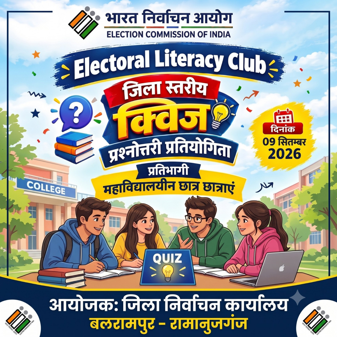 महाविद्यालयीन छात्र-छात्राओं के लिए 09 सितम्बर को जिला स्तरीय ऑनलाइन क्विज, मोबाइल से ले सकेंगे भाग