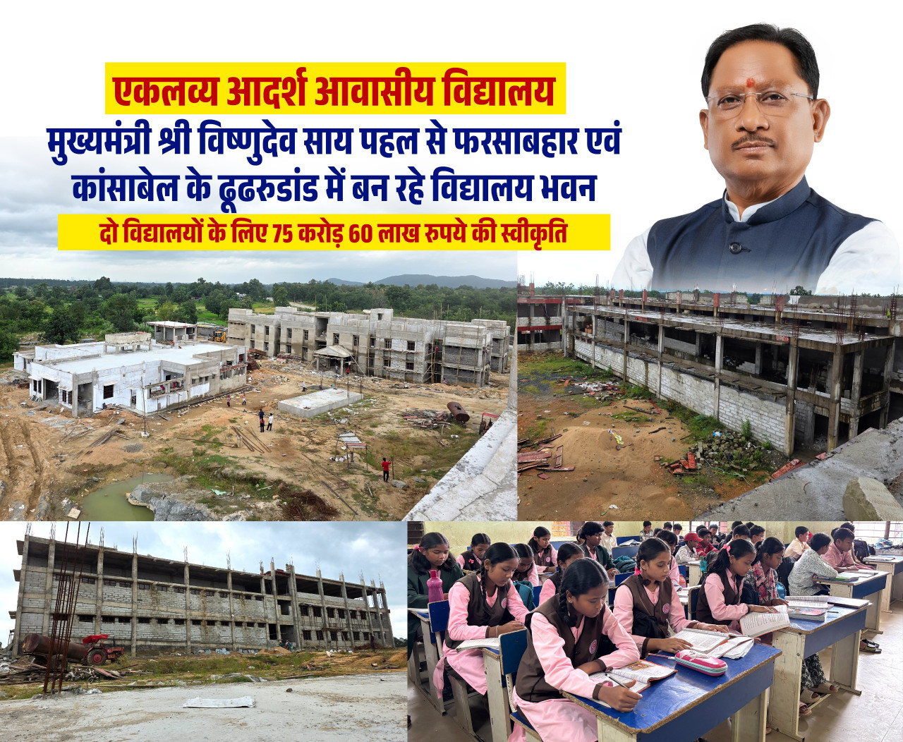 जशपुर में आदिवासी विद्यार्थियों के लिए तैयार हो रहे आधुनिक एकलव्य विद्यालय परिसर फरसाबहार और कांसाबेल के ढुढरूडांड में तेजी से चल रहा निर्माण, एक ही परिसर में शिक्षा, छात्रावास, प्रयोगशाला, पुस्तकालय और खेल सुविधाएं मिलेंगी. 