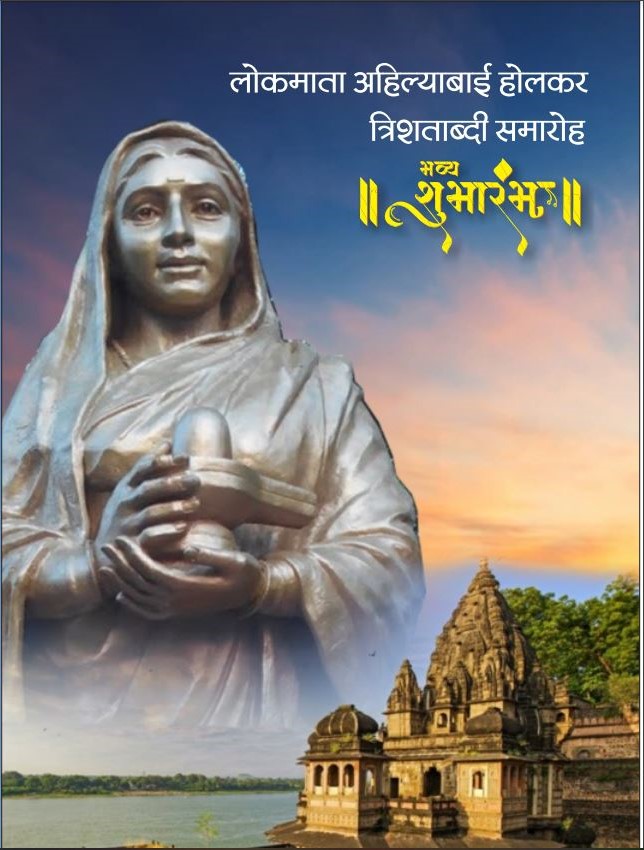 सामाजिक समरसता की प्रतिमूर्ति लोकमाता अहिल्यादेवी होलकर 