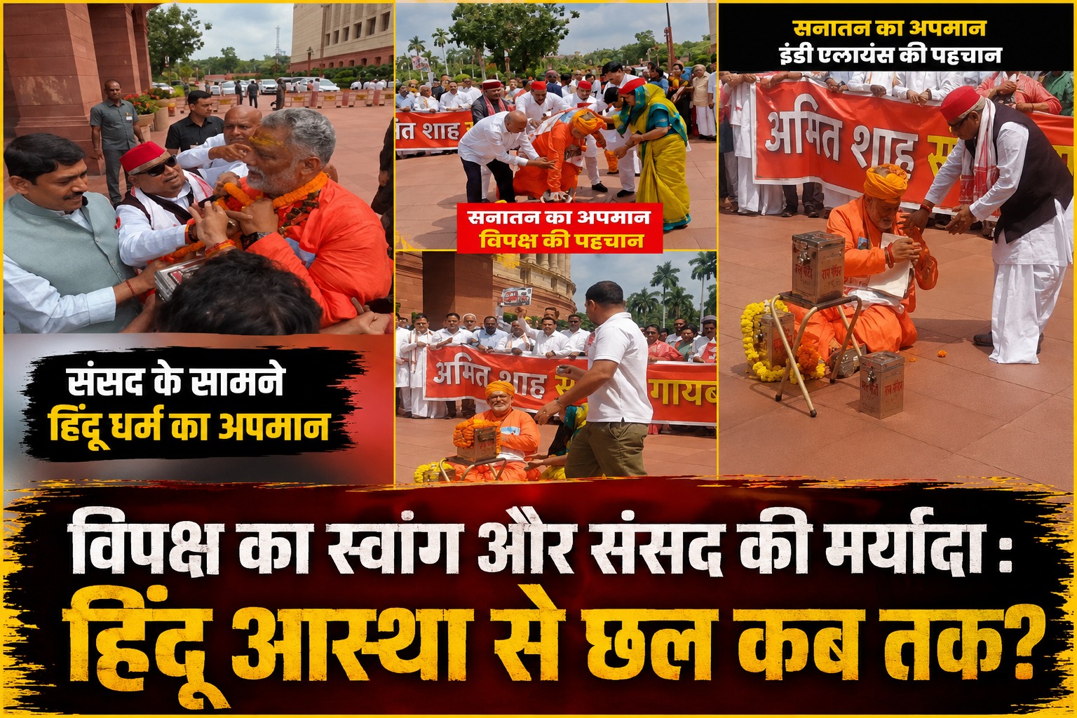भगवा का स्वांग और संसद की मर्यादा : सत्‍ता-विरोध के नाम पर हिन्‍दू आस्था से छल कब तक?  