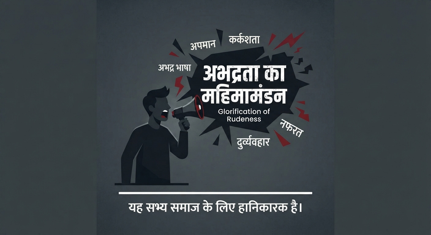 अभद्रता का महिमामंडन…!!  