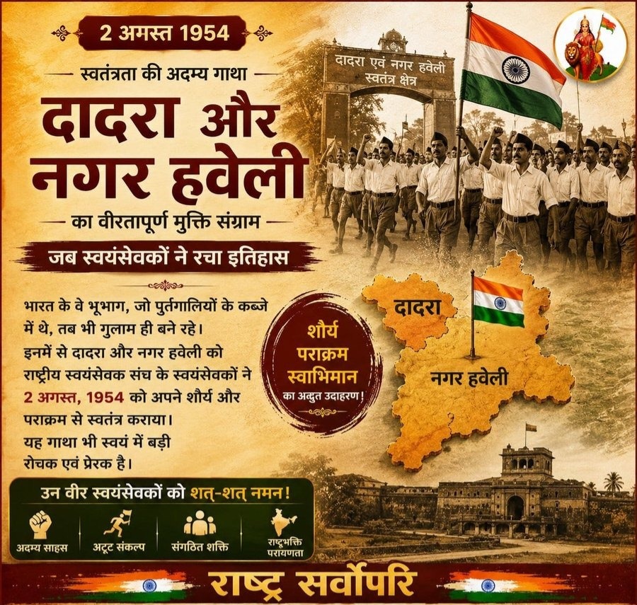 जब तिरंगा गर्व से लहरा उठा: दादरा और नगर हवेली की मुक्ति में RSS के अदम्य साहस की अमर गाथा