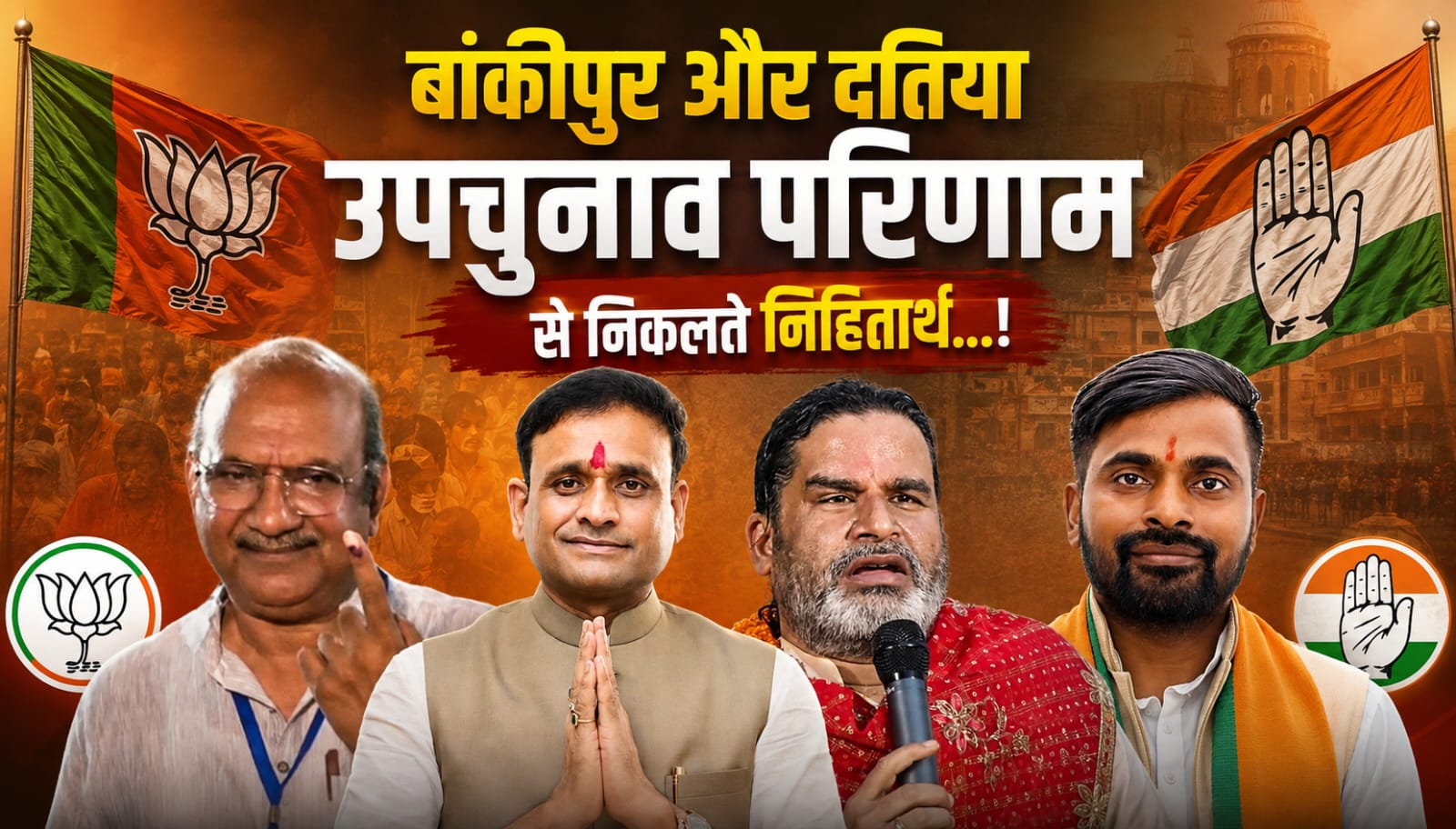 बांकीपुर और दतिया उपचुनाव परिणाम से निकलते निहितार्थ…!