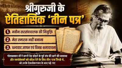 RSS के द्वितीय सरसंघचालक श्री गुरुजी के ऐतिहासिक 'तीन' पत्र