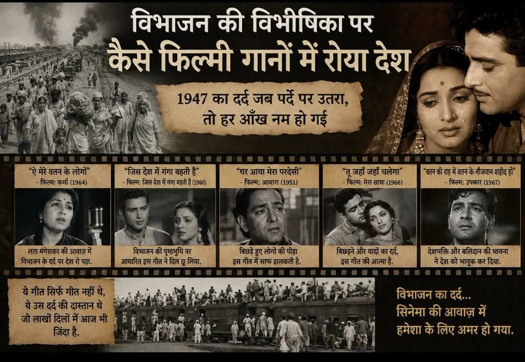 विभाजन की विभीषिका : कैसे फिल्मी गीतों में रोया हिन्दुस्तान ?