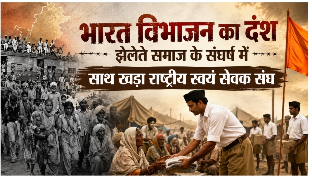 भारत विभाजन का सच और बंटवारे की त्रासदी भोगते हिन्दुओं को संघ का साथ  