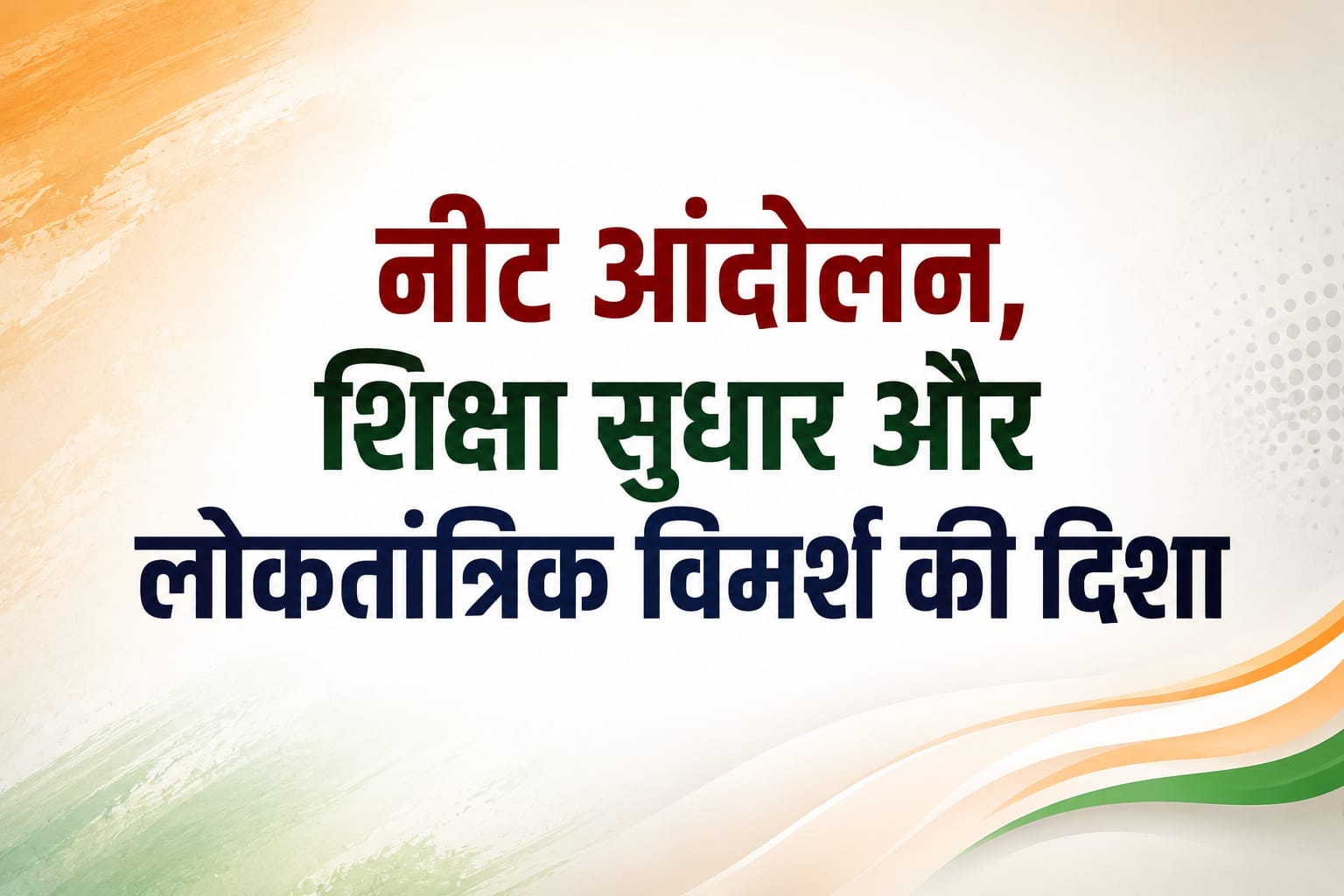 नीट आंदोलन, शिक्षा सुधार और लोकतांत्रिक विमर्श की दिशा