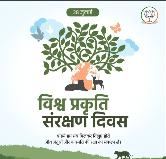 प्रकृति का ॠण और हमारा दायित्व - विश्व प्रकृति संरक्षण दिवस विशेष