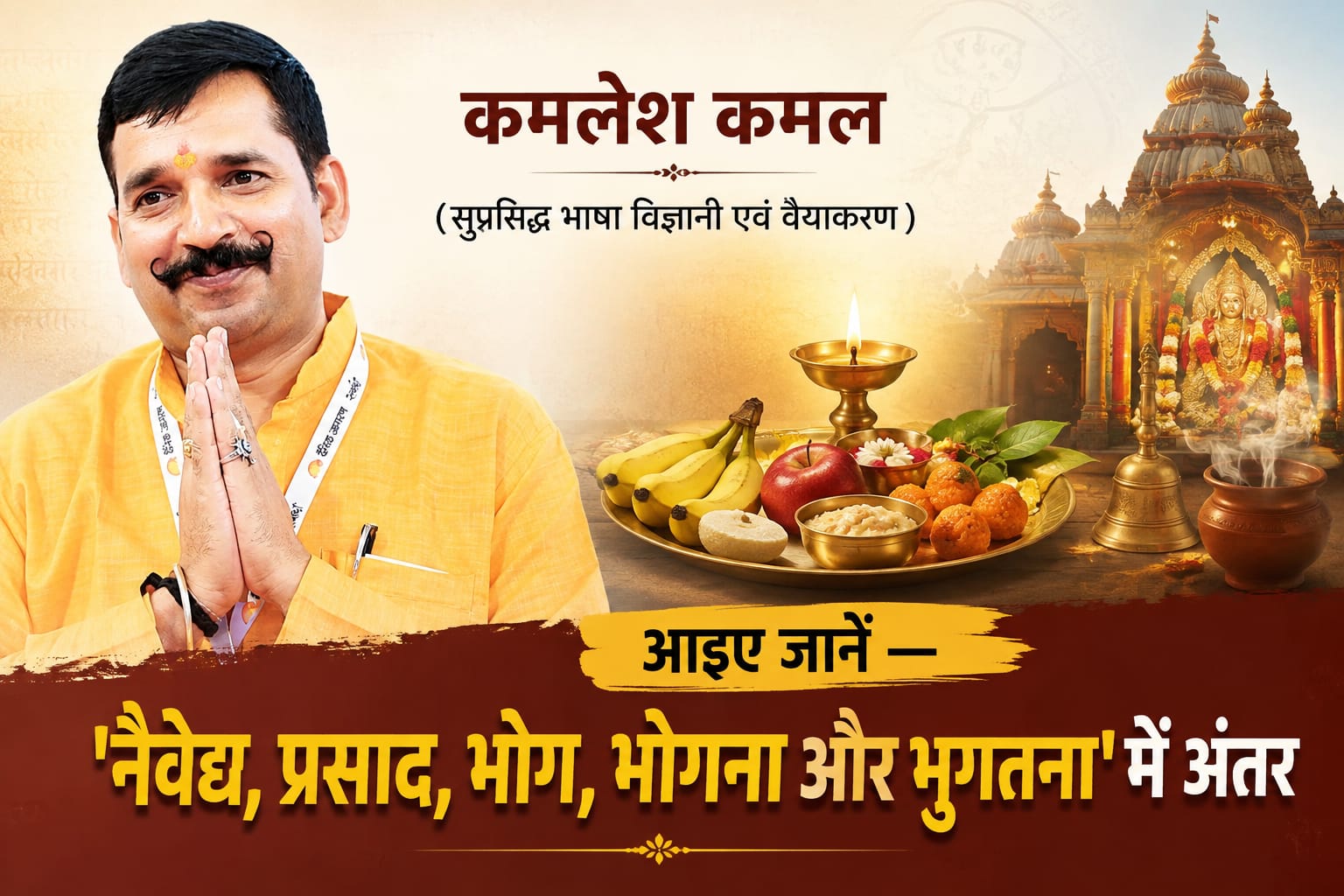 आइए जानें  — 'नैवेद्य, प्रसाद, भोग, भोगना और भुगतना' में अंतर 