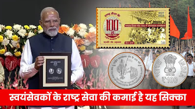 RSS के शताब्दी वर्ष  पर भारत सरकार ने क्यों जारी  किया स्मृति डाक टिकट एवं सिक्का?