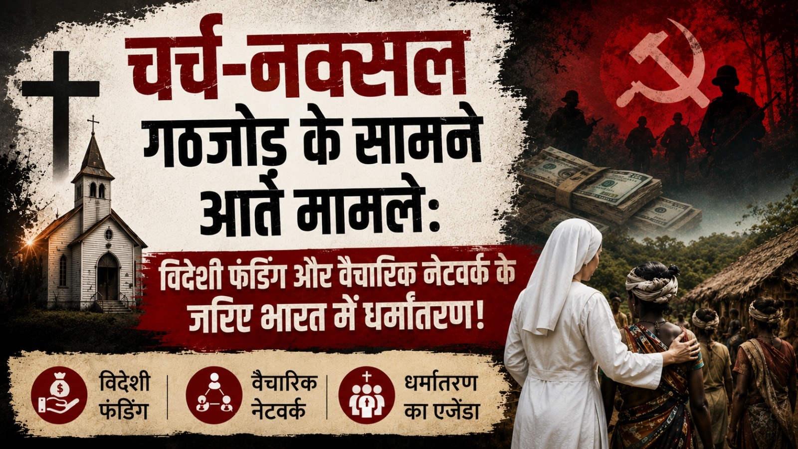 चर्च-नक्सल गठजोड़ के सामने आते मामले: विदेशी फंडिंग और वैचारिक नेटवर्क के जरिए भारत में धर्मांतरण