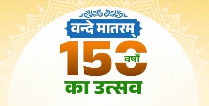 वंदेमातरम् ; सांस्कृतिक राष्ट्रीयता की प्रथम उद्घोषणा 