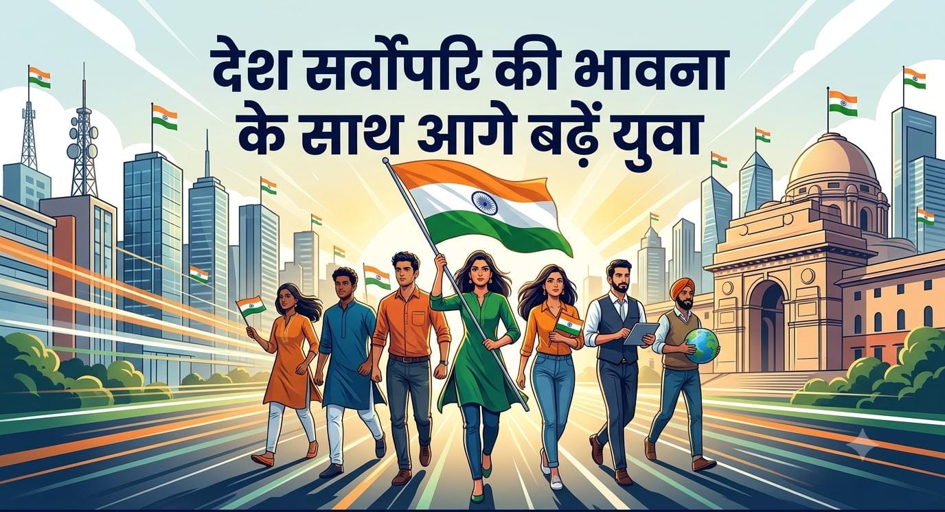 देश सर्वोपरि की भावना के साथ आगे बढ़ें युवा