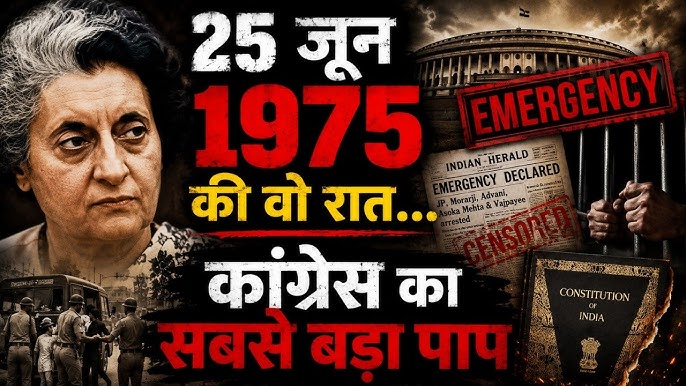 आपातकाल  : लोकतंत्र की आधारशिला, अभिव्यक्ति की स्वतंत्रता राज्य नियंत्रण से कुचल दी गई